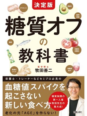 cover image of 決定版　糖質オフの教科書